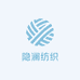 隐澜纺织2号店