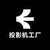 深圳中高端投影机工厂
