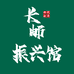 长邮振兴馆