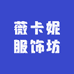 薇卡妮大码服饰