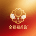 金禧福首饰