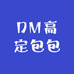 DM高定包包