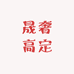 晟奢高定