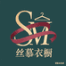 丝慕衣橱