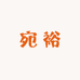 方城县小宛裕严选百货