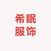希眠服饰电子商务商行