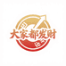 大家都发财一直发
