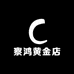 察鸿黄金店