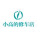 小高的修车店