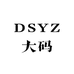 DSYZ大码男装工厂店