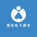 慧发电子商务
