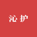 沁护官方旗舰店