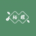 裕耀食品专营店