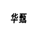 华甄好物商贸店