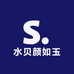 水贝颜如玉