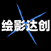 绘影达创光学