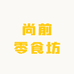 尚前零食坊