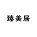 臻美居