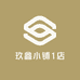 玖鑫小铺1店