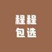 程程包选