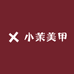 小茉美甲