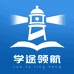 学途领航