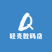 轻壳数码店