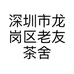 深圳市龙岗区老友茶舍茶叶店的小店个体店