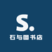 石与图书店