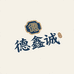 徳鑫诚百年传承1店