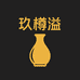 玖樽溢白酒专营店