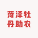 菏泽牡丹助农批发基地