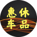 惠休车品