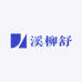 溪柳舒