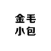 金毛小包
