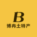 博冉土特产