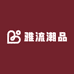 雅流潮品