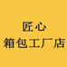 匠心箱包工厂店