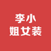 李小姐女装个体店