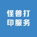 怪兽打印服务