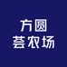 方圆荟农场