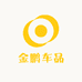 金鹏车品