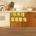 乐乐佳家居服饰