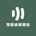 茑斐迪隆潮流