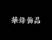 华锋严选珠宝