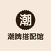 仓石一树潮牌搭配馆