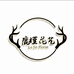 鹿槿花艺