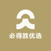 必得胜优选