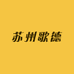 苏州歌德汽车服务