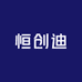 恒创迪